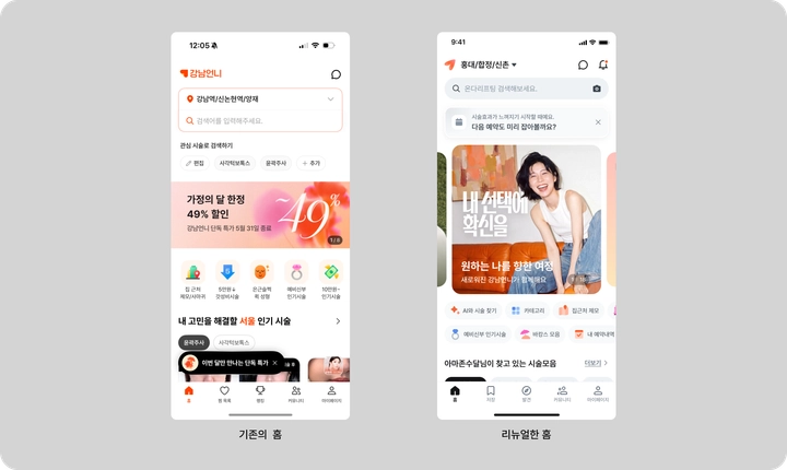 기존 홈과 리브랜딩 뒤 홈 화면의 구조 변화