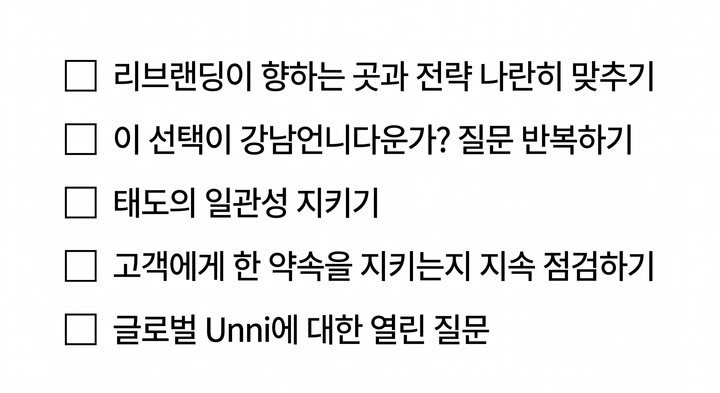리브랜딩 이후 계속 점검하기로 한 다섯 가지 기준