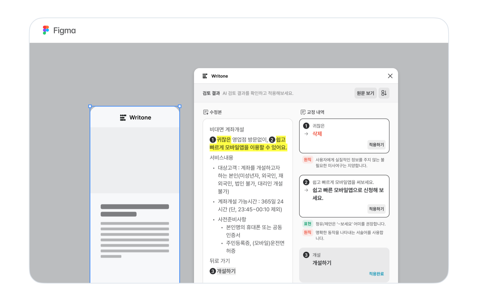 수정 문구 옆에 교정 유형과 적용 규칙을 함께 보여주는 Writone UI